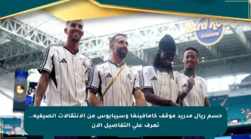 حسم ريال مدريد موقف كامافينغا وسيبايوس من الانتقالات الصيفية.. تعرف على التفاصيل الآن